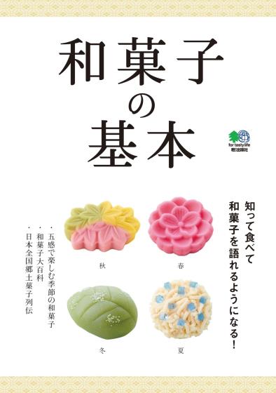 [日本版]EiMook 和菓子の基本 日式甜点美食PDF电子书下载